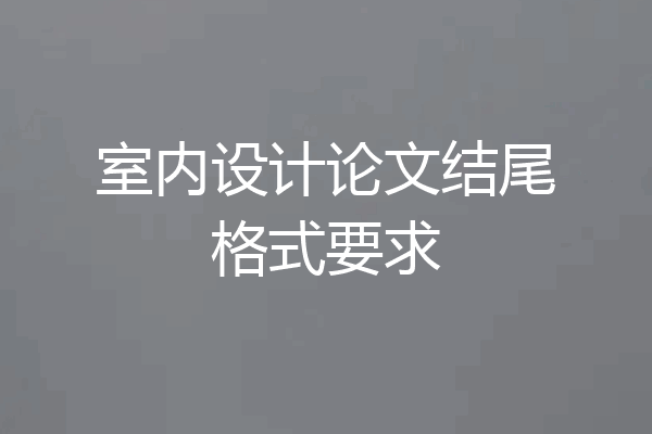 室内设计论文结尾格式要求