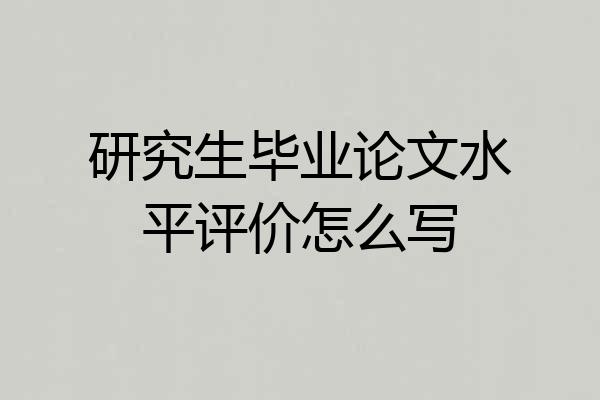 研究生毕业论文水平评价怎么写