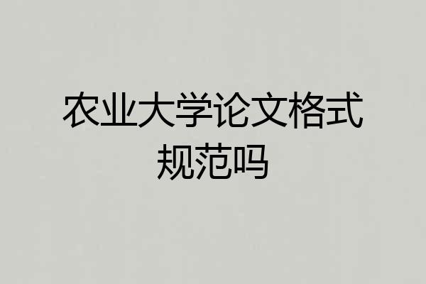 农业大学论文格式规范吗
