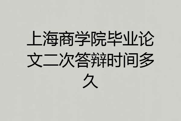 上海商学院毕业论文二次答辩时间多久