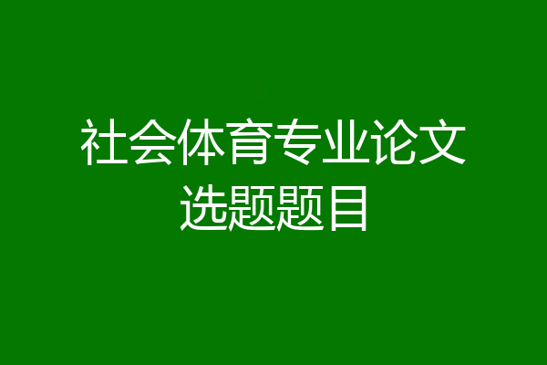 社会体育专业论文选题题目
