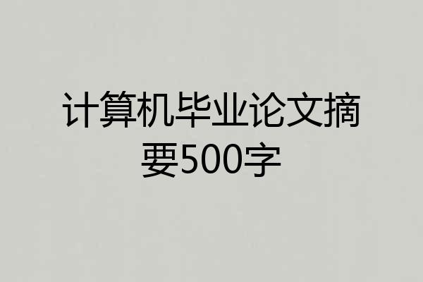 计算机毕业论文摘要500字