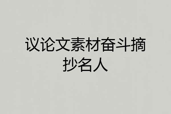 议论文素材奋斗摘抄名人