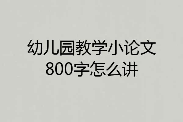 幼儿园教学小论文800字怎么讲