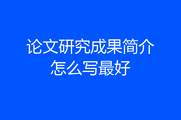 论文研究成果简介怎么写最好