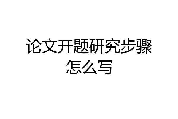论文开题研究步骤怎么写