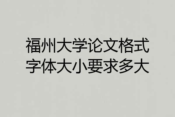 福州大学论文格式字体大小要求多大