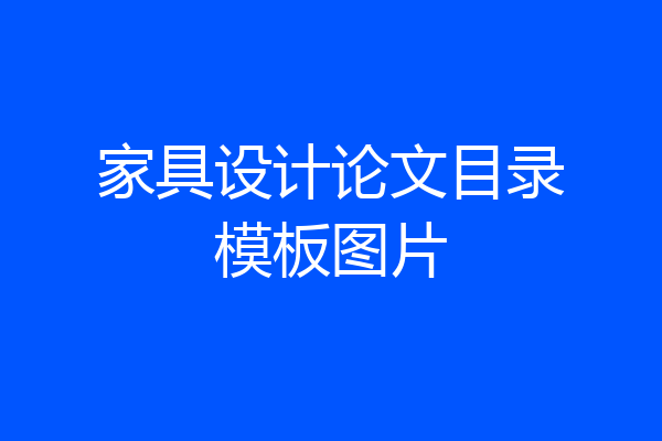 家具设计论文目录模板图片