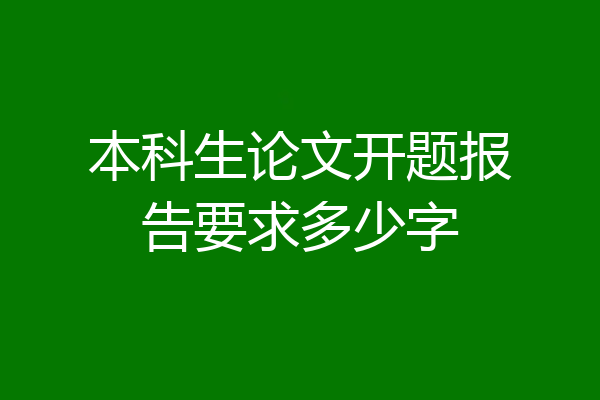 本科生论文开题报告要求多少字