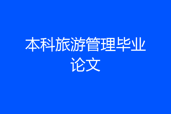 本科旅游管理毕业论文