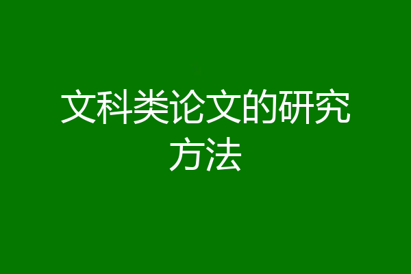 文科类论文的研究方法
