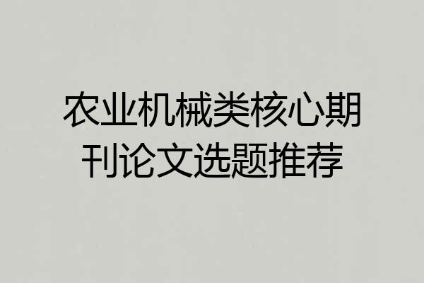 农业机械类核心期刊论文选题推荐