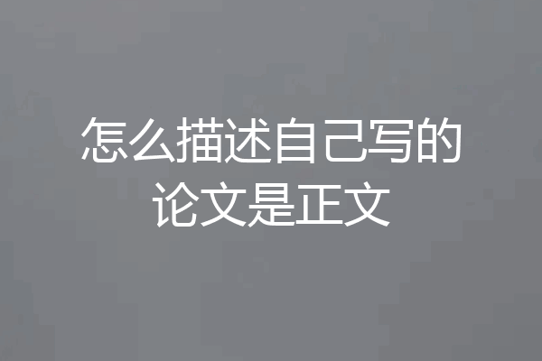 怎么描述自己写的论文是正文
