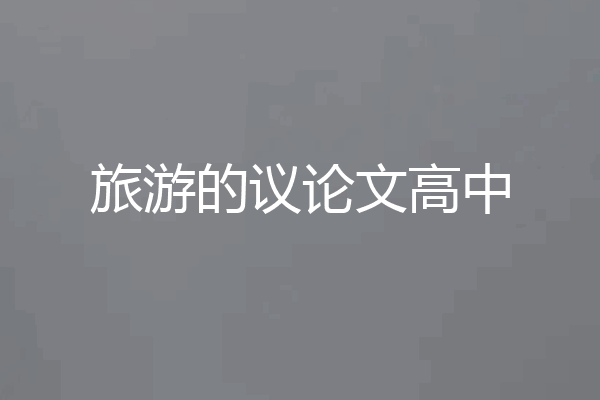 旅游的议论文高中