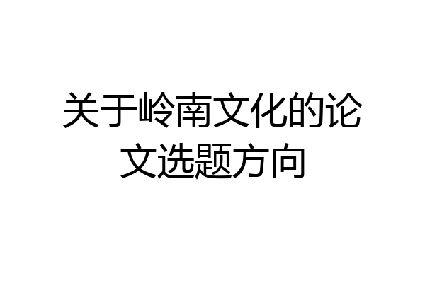 关于岭南文化的论文选题方向