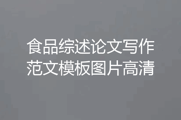 食品综述论文写作范文模板图片高清