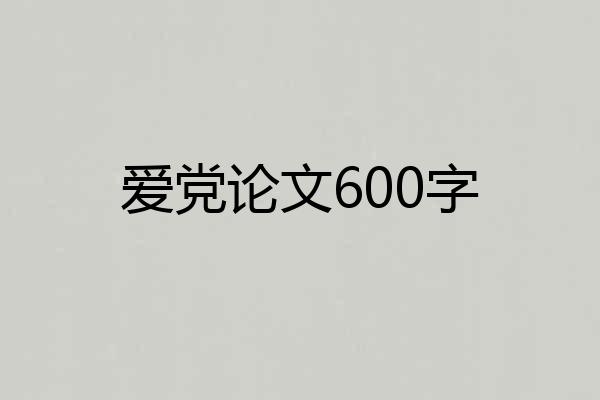 爱党论文600字
