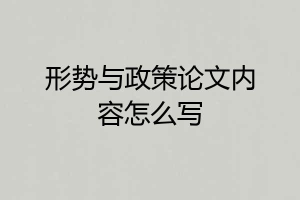 形势与政策论文内容怎么写