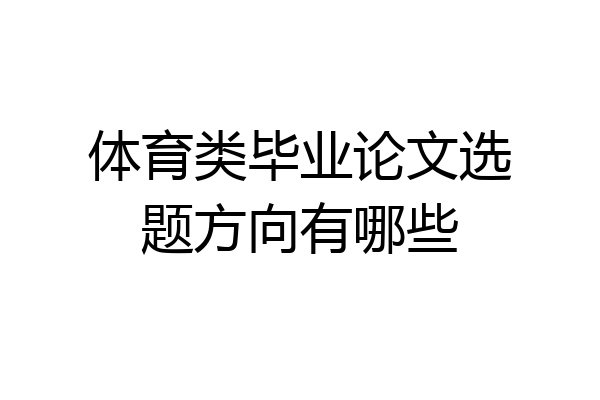 体育类毕业论文选题方向有哪些