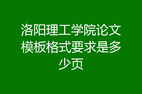 洛阳理工学院论文模板格式要求是多少页