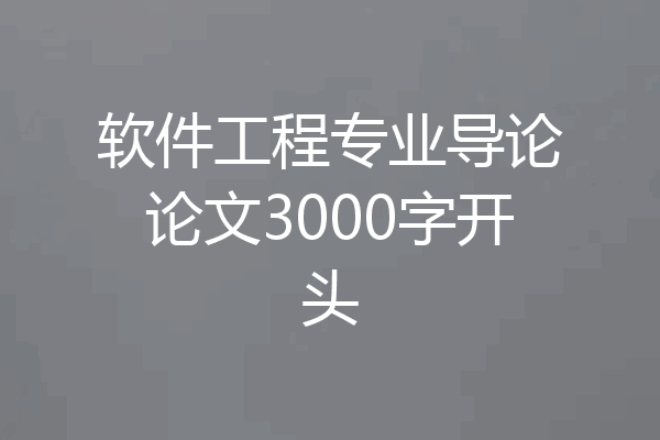 软件工程专业导论论文3000字开头