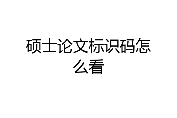 硕士论文标识码怎么看