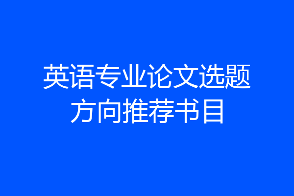 英语专业论文选题方向推荐书目