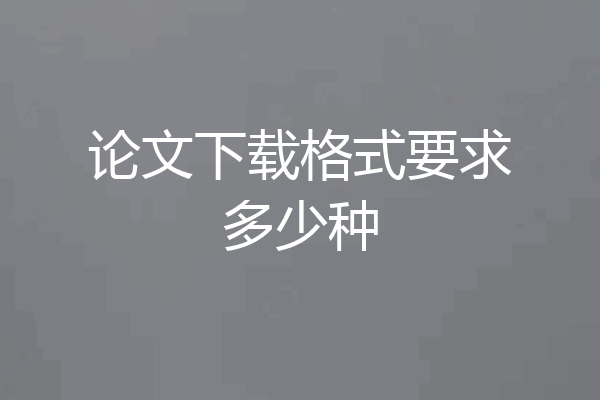 论文下载格式要求多少种