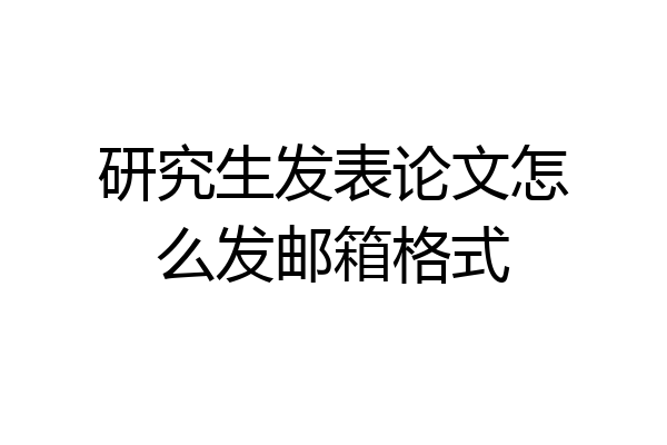 研究生发表论文怎么发邮箱格式