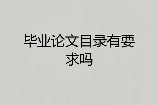 毕业论文目录有要求吗