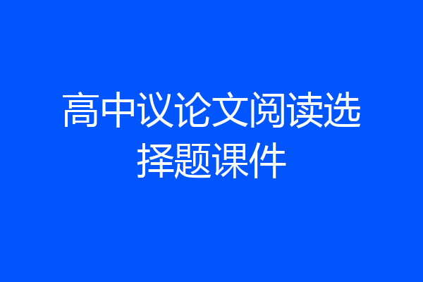 高中议论文阅读选择题课件