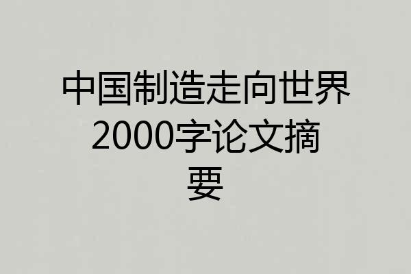 中国制造走向世界2000字论文摘要