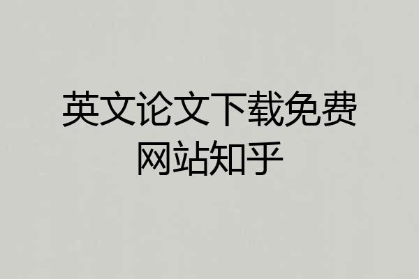 英文论文下载免费网站知乎