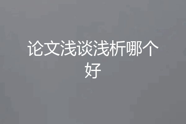 论文浅谈浅析哪个好