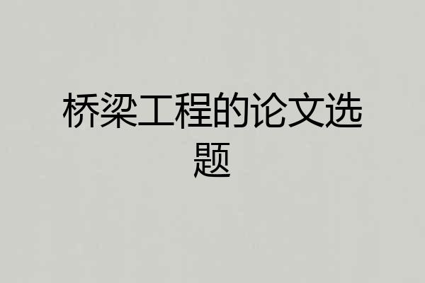 桥梁工程的论文选题