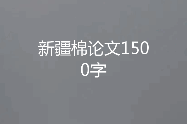 新疆棉论文1500字