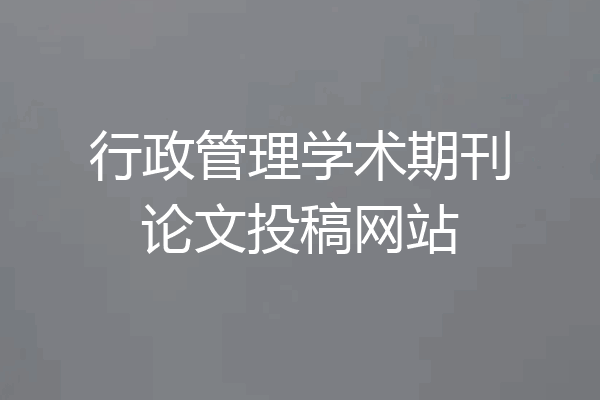 行政管理学术期刊论文投稿网站