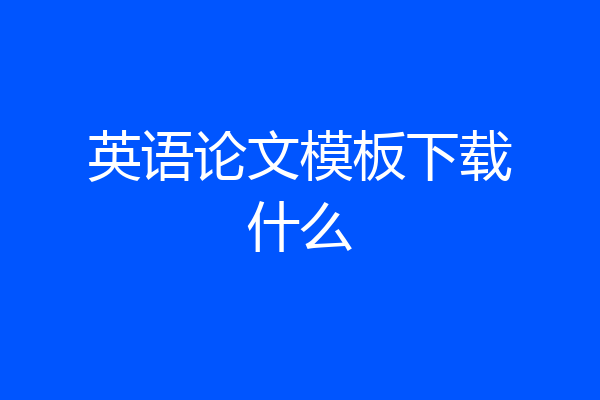 英语论文模板下载什么