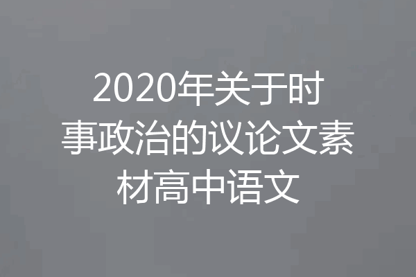 2020年关于时事政治的议论文素材高中语文
