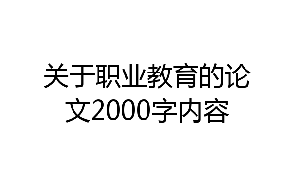 关于职业教育的论文2000字内容