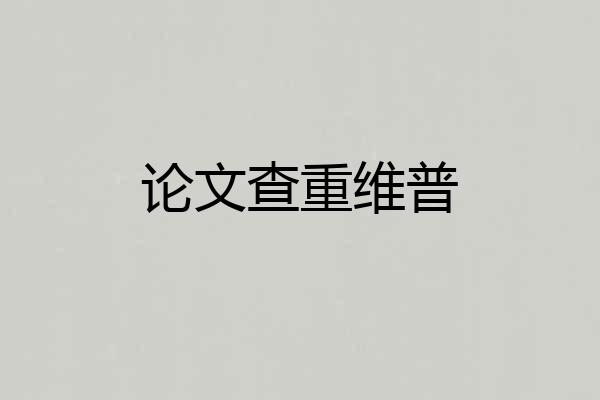 论文查重维普