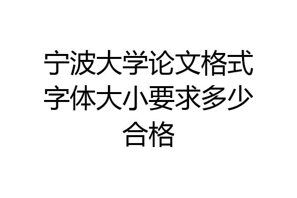 宁波大学论文格式字体大小要求多少合格