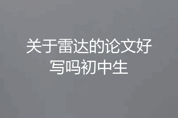 关于雷达的论文好写吗初中生