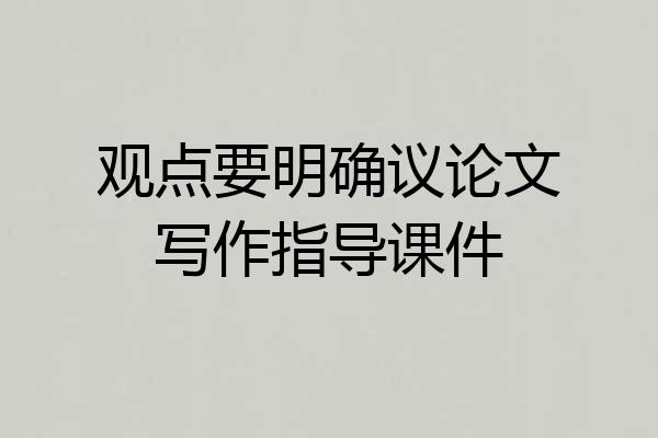 观点要明确议论文写作指导课件