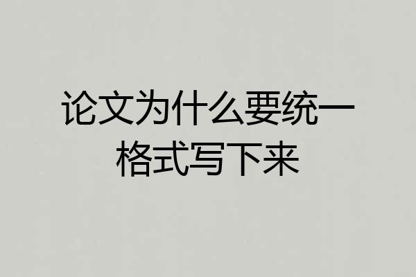 论文为什么要统一格式写下来
