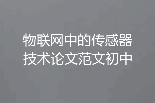 物联网中的传感器技术论文范文初中