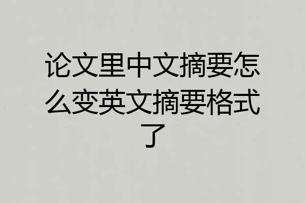论文里中文摘要怎么变英文摘要格式了