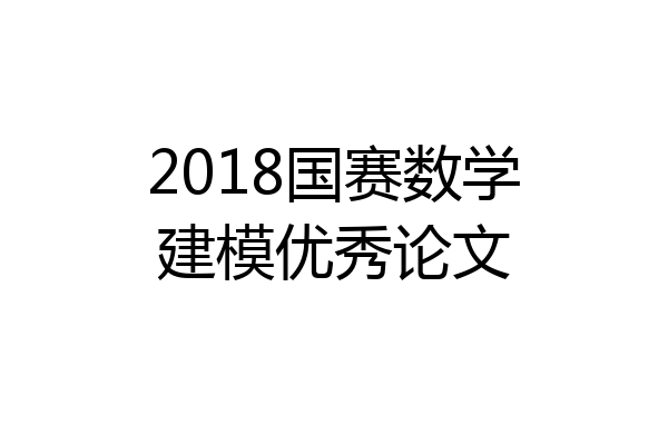 2018国赛数学建模优秀论文