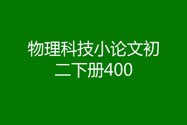 物理科技小论文初二下册400