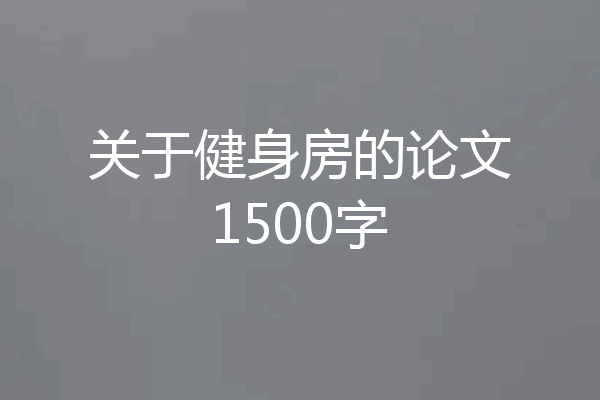 关于健身房的论文1500字